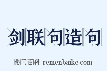 剑联句造句是什么意思的图片